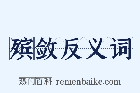 殡敛反义词是什么意思的图片